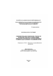 Диссертация по процессам и машинам агроинженерных систем на тему «Совершенствование технических средств для реализации энерговлагосберегающей технологии возделывания озимой пшеницы в условиях недостаточного увлажнения почвы»