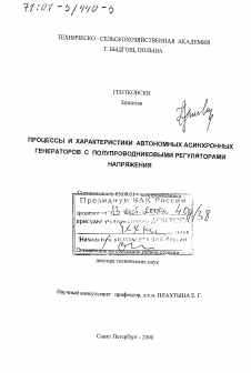 Диссертация по электротехнике на тему «Процессы и характеристики автономных асинхронных генераторов с полупроводниковыми регуляторами напряжения»