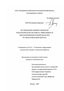 Диссертация по обработке конструкционных материалов в машиностроении на тему «Исследование влияния элементов технологической системы на эффективность высокопроизводительной обработки на обрабатывающих центрах»