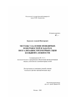 Диссертация по информатике, вычислительной технике и управлению на тему «Методы удаления невидимых поверхностей в задачах визуализации трехмерных сцен большой сложности»