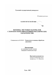 Диссертация по обработке конструкционных материалов в машиностроении на тему «Вытяжка листовых материалов с плоскостной анизотропией механических характеристик»