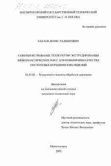 Диссертация по обработке конструкционных материалов в машиностроении на тему «Совершенствование технологии экструдирования вязкопластических масс для повышения качества пустотелых керамических изделий»