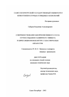 Диссертация по технологии продовольственных продуктов на тему «Совершенствование кипячения пивного сусла путем создания газлифтного эффекта в циркуляционном контуре с пластинчатым аппаратом»