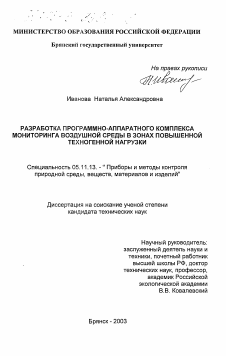 Диссертация по приборостроению, метрологии и информационно-измерительным приборам и системам на тему «Разработка программно-аппаратного комплекса мониторинга воздушной среды в зонах повышенной техногенной нагрузки»