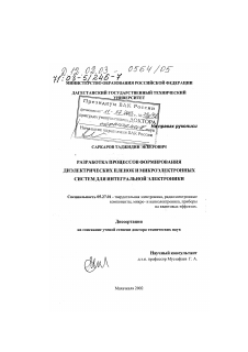 Диссертация по электронике на тему «Разработка процессов формирования диэлектрических пленок и микроэлектронных систем для интегральной электроники»