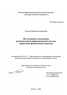 Диссертация по информатике, вычислительной технике и управлению на тему «Исследование и реализация распределенной информационной системы управления финансовыми данными»