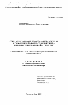 Диссертация по процессам и машинам агроинженерных систем на тему «Совершенствование процесса выгрузки зерна с повышенной влажностью из бункера зерноуборочного комбайна "Дон-1500"»