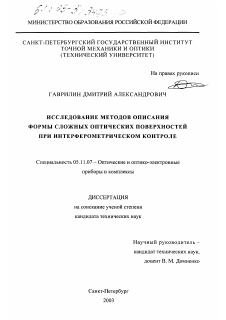 Диссертация по приборостроению, метрологии и информационно-измерительным приборам и системам на тему «Исследование методов описания формы сложных оптических поверхностей при интерферометрическом контроле»