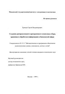 Диссертация по информатике, вычислительной технике и управлению на тему «Создание распределенного программного комплекса сбора, хранения и обработки информации в банковской сфере»