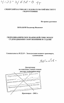 Диссертация по транспорту на тему «Гидродинамическое взаимодействие между судоходными сооружениями и судами»