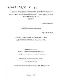 Диссертация по архитектуре на тему «Архитектура городов Центральной Сибири с древнейших времён до начала XX в.»