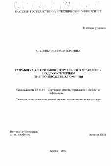 Диссертация по информатике, вычислительной технике и управлению на тему «Разработка алгоритмов оптимального управления по двум критериям при производстве алюминия»