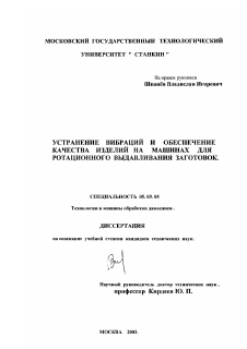 Диссертация по обработке конструкционных материалов в машиностроении на тему «Устранение вибраций и обеспечение качества изделий на машинах для ротационного выдавливания заготовок»