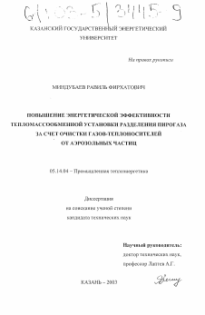 Диссертация по энергетике на тему «Повышение энергетической эффективности тепломассообменной установки разделения пирогаза за счет очистки газов-теплоносителей от аэрозольных частиц»