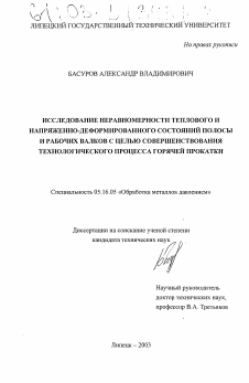 Диссертация по металлургии на тему «Исследование неравномерности теплового и напряженно-деформированного состояний полосы и рабочих валков с целью совершенствования технологического процесса горячей прокатки»