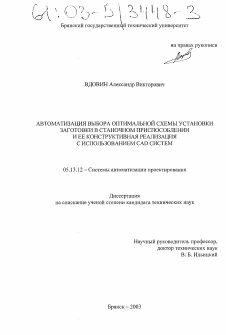 Диссертация по информатике, вычислительной технике и управлению на тему «Автоматизация выбора оптимальной схемы установки заготовки в станочном приспособлении и ее конструктивная реализация с использованием CAD систем»