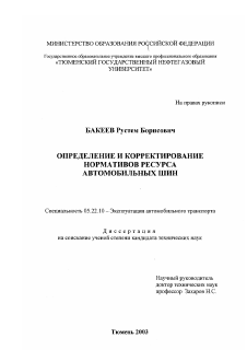 Диссертация по транспорту на тему «Определение и корректирование нормативов ресурса автомобильных шин»