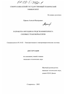 Диссертация по энергетике на тему «Разработка методов и средств мониторинга силовых трансформаторов»