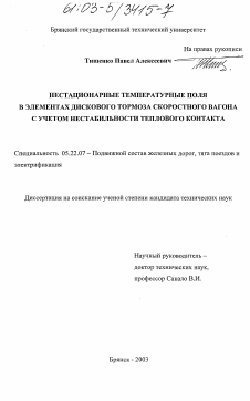 Диссертация по транспорту на тему «Нестационарные температурные поля в элементах дискового тормоза скоростного вагона с учетом нестабильности теплового контакта»