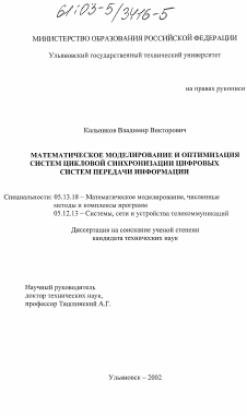 Диссертация по информатике, вычислительной технике и управлению на тему «Математическое моделирование и оптимизация систем цикловой синхронизации цифровых систем передачи информации»