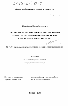 Диссертация по химической технологии на тему «Особенности ингибирующего действия солей тетраалкиламмония при коррозии железа в кислых бромидных растворах»