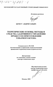 Диссертация по информатике, вычислительной технике и управлению на тему «Теоретические основы, методы и средства адаптивного управления процессом приготовления товарного бетона»