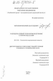 Диссертация по химической технологии на тему «Разработка новой технологии получения супероксида калия»