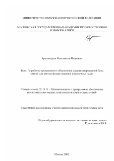 Диссертация по информатике, вычислительной технике и управлению на тему «Разработка программного обеспечения специализированной базы знаний для автоматизации решения инженерных задач»