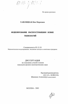 Диссертация по информатике, вычислительной технике и управлению на тему «Моделирование распространения новых технологий»