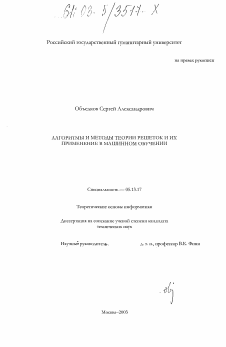 Диссертация по информатике, вычислительной технике и управлению на тему «Алгоритмы и методы теории решеток и их применение в машинном обучении»