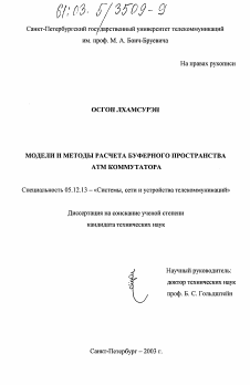 Диссертация по радиотехнике и связи на тему «Модели и методы расчета буферного пространства АТМ коммутатора»