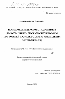 Диссертация по металлургии на тему «Исследование и разработка режимов деформации краевых участков полосы при горячей прокатке с целью уменьшения потерь металла»