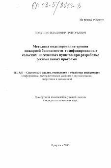 Диссертация по информатике, вычислительной технике и управлению на тему «Методика моделирования уровня пожарной безопасности газифицированных сельских населенных пунктов при разработке региональных программ»