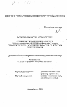 Диссертация по транспорту на тему «Совершенствование метода расчета элементов крепления перевозимого груза при симметричном его размещении на вагоне от действия поперечных сил»