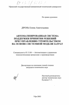 Диссертация по информатике, вычислительной технике и управлению на тему «Автоматизированная система поддержки принятия решений при управлении строительством на основе системной модели затрат»