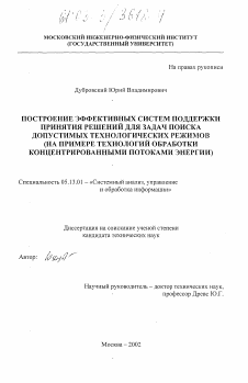 Диссертация по информатике, вычислительной технике и управлению на тему «Построение эффективных систем поддержки принятия решений для задач поиска допустимых технологических режимов»