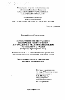 Диссертация по информатике, вычислительной технике и управлению на тему «Математическое и программное обеспечение географических информационно-аналитических систем регионального уровня»