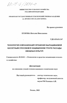 Диссертация по процессам и машинам агроинженерных систем на тему «Технология и механизация орошения выращиваемой кассетным способом в защищенном грунте рассады овощных культур»