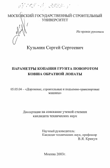 Диссертация по транспортному, горному и строительному машиностроению на тему «Параметры копания грунта поворотом ковша обратной лопаты»