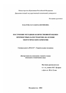 Диссертация по строительству на тему «Построение методики количественной оценки прочностных качеств бетона на основе энергетического критерия»