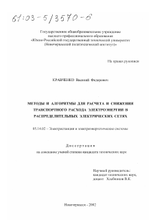 Диссертация по энергетике на тему «Методы и алгоритмы для расчета и снижения транспортного расхода электроэнергии в распределительных электрических сетях»