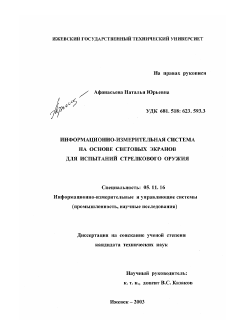 Диссертация по приборостроению, метрологии и информационно-измерительным приборам и системам на тему «Информационно-измерительная система на основе световых экранов для испытаний стрелкового оружия»