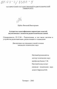 Диссертация по радиотехнике и связи на тему «Алгоритмы идентификации параметров моделей двухполюсных элементов радиотехнических цепей»