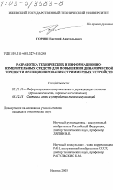 Диссертация по приборостроению, метрологии и информационно-измерительным приборам и системам на тему «Разработка технических и информационно-измерительных средств для повышения динамической точности функционирования стриммерных устройств»