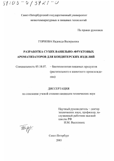 Диссертация по технологии продовольственных продуктов на тему «Разработка сухих ванильно-фруктовых ароматизаторов для кондитерских изделий»