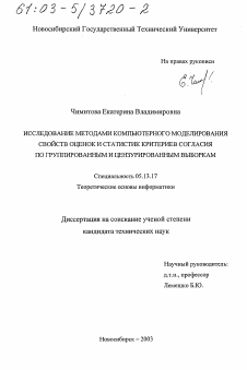 Диссертация по информатике, вычислительной технике и управлению на тему «Исследование методами компьютерного моделирования свойств оценок и статистик критериев согласия по группированным и цензурированным выборкам»