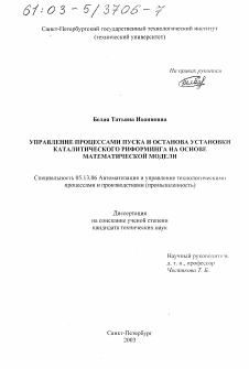 Диссертация по информатике, вычислительной технике и управлению на тему «Управление процессами пуска и останова установки каталитического риформинга на основе математической модели»