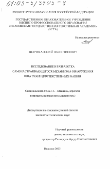 Диссертация по машиностроению и машиноведению на тему «Исследование и разработка самонастраивающегося механизма обнаружения шва ткани для текстильных машин»