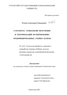 Диссертация по технологии продовольственных продуктов на тему «Разработка технологии получения и рекомендаций по применению модифицированных соевых белков»