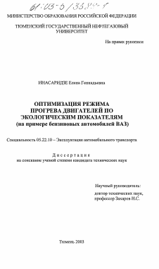 Диссертация по транспорту на тему «Оптимизация режима прогрева двигателей по экологическим показателям»